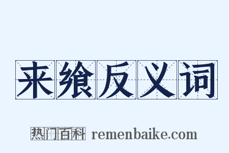 来飨反义词是什么意思的图片